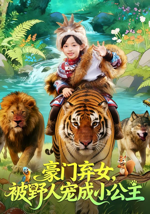 豪门弃女，被野人宠成小公主（74集）第32集