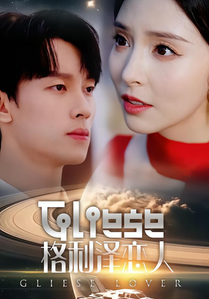 格利泽恋人（63集）在哪看免费