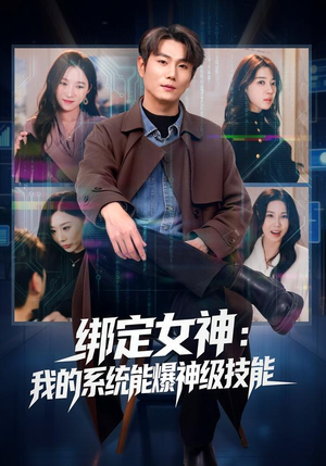 绑定女神:我的系统能爆神级技能(80集) 绑定女神:我的系统能爆神级技能(80集)短剧抢先看全集