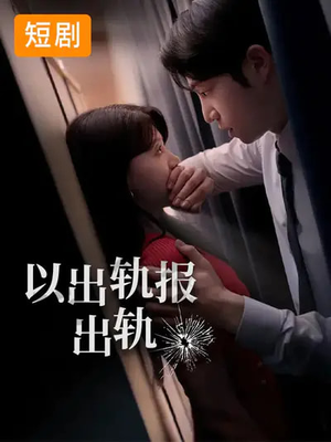 以出轨报出轨(50集) 以出轨报出轨(50集)爱短剧爱追剧