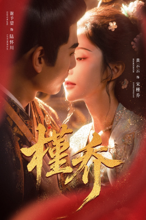 槿乔（48集）超好看古装短剧