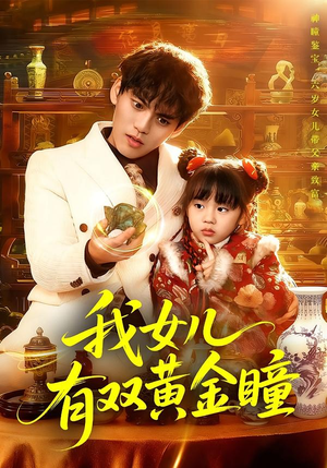 我女儿有双黄金瞳（75集）短视频追剧推荐