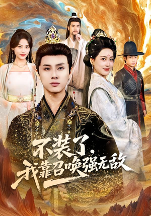 不装了,我靠召唤强无敌(80集) 不装了,我靠召唤强无敌(80集)这部短剧太好看