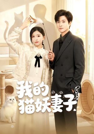 我的猫妖妻子（30集）短剧演员排行榜