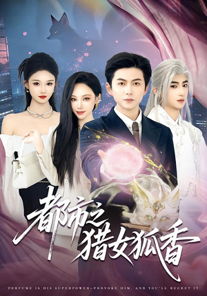 都市之猎女狐香（80集）好看的短剧分享