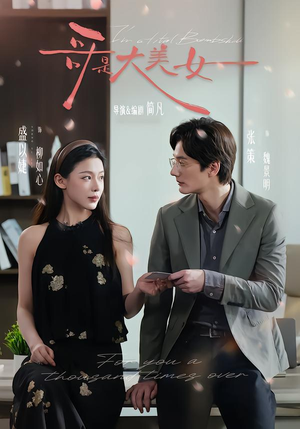 哥是大美女（66集）全集下载