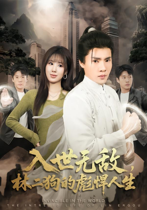 入世无敌，林二狗的彪悍人生（70集）零花钱看整部剧