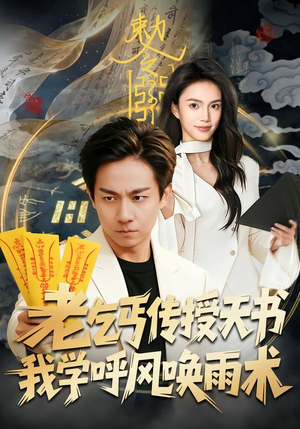 老乞丐传授天书，我学呼风唤雨术（80集）看精彩短剧