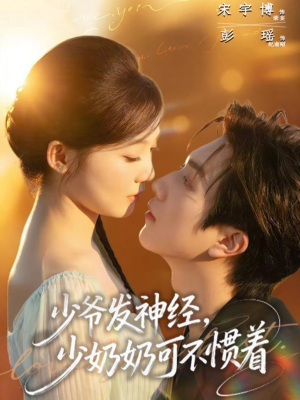 少爷发神经,少奶奶可不惯着(73集) 少爷发神经,少奶奶可不惯着(73集)视频在线看