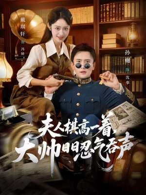 夫人棋高一着，大帅RR忍气吞声（80集）短剧太好看了