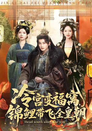 冷宫变福窝，锦鲤带飞全皇朝（99集）好看短剧看不停