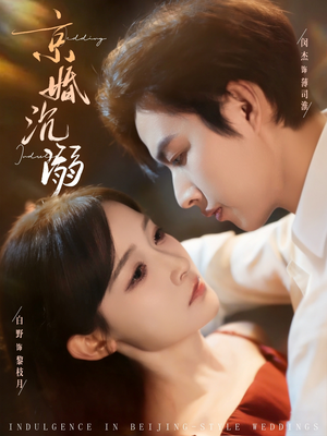 京婚沉溺（94集）好看短剧追不停