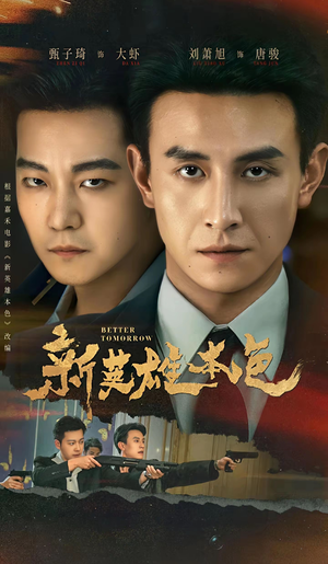 新英雄本色（60集）爆款热门短剧