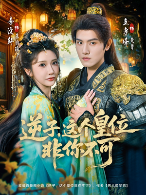 逆子，这皇位非你不可（91集）追短剧关注我