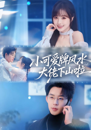 小可爱牌风水大佬下山啦（76集）推荐热门短剧