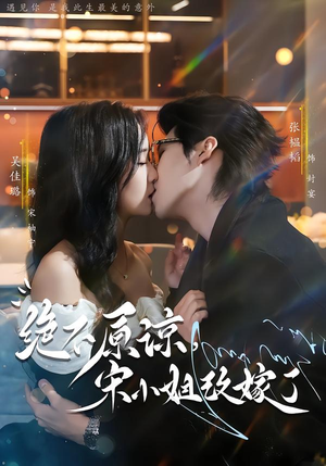 绝不原谅，宋小姐改嫁了（71集）大结局一气呵成