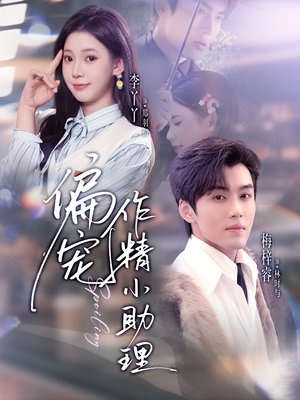 偏宠作精小助理(57集) 偏宠作精小助理(57集)火爆短剧热播中