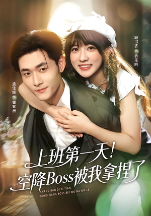 上班第一天!空降Boss被我拿捏了(71集) 上班第一天!空降Boss被我拿捏了(71集)最后一集