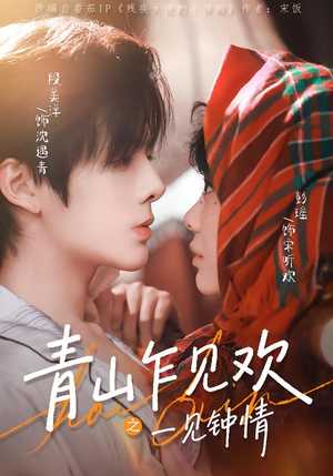 青山乍见欢之一见钟情（84集）短剧热门分享