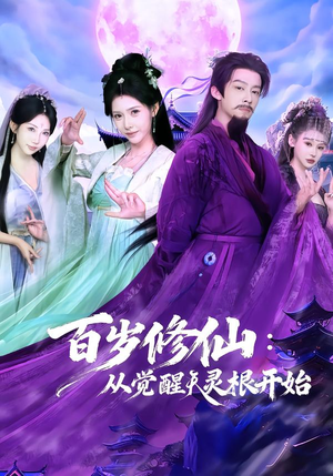 百岁修仙:从觉醒天灵根开始(81集) 百岁修仙:从觉醒天灵根开始(81集)短剧在线观看