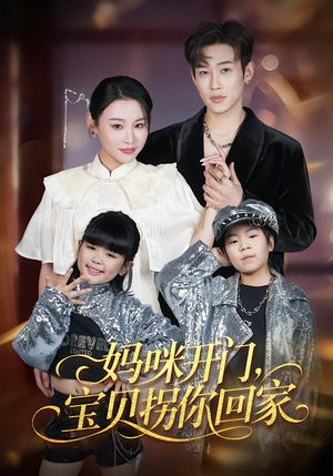 妈咪开门，宝贝拐你回家（61集）夸克网盘在线看