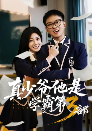 真少爷他是学霸第3部（60集）无需充值尽情看