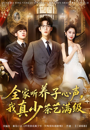 全家听养子心声，我真少茶艺满级（79集）360网盘观看