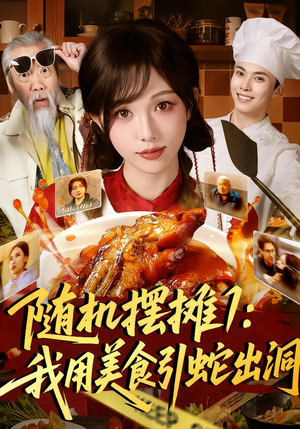 随机摆摊1：我用美食引蛇出洞（67集）看精彩短剧