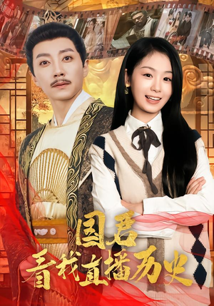 国君看我直播历史（90集）高清无码免费看