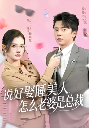 说好娶睡美人，怎么老婆是总裁（60集）精彩短剧天天看