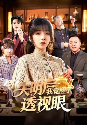 失明后我觉醒了透视眼(108集) 失明后我觉醒了透视眼(108集)精彩不断免费看