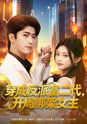 穿成反派富二代，开局绑架女主（80集）短剧在哪个平台