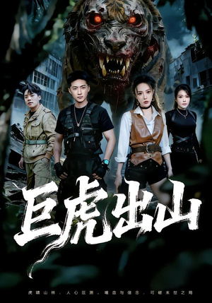 巨虎出山（50集）最近很火的短剧