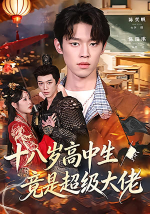 十八岁高中生竟是超级大佬(80集) 十八岁高中生竟是超级大佬(80集)女频短剧推荐