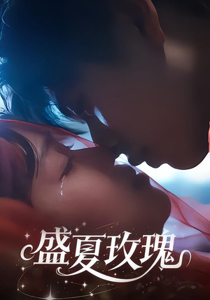 盛夏玫瑰（60集）推荐热门短剧