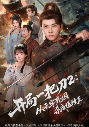 开局一把刀2从天牢死囚杀成摄政王（80集）最火爆短剧