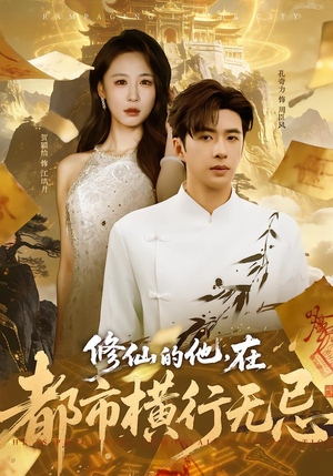 修仙的他，在都市横行无忌（65集）爆款短剧推荐