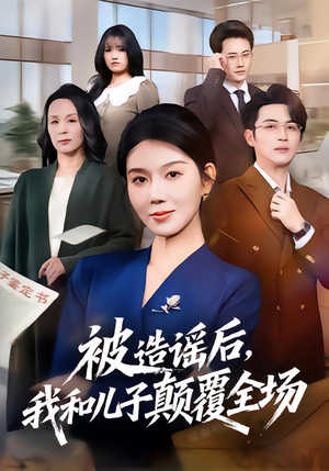 被造谣后，我和儿子颠覆全场（59集）排行榜前十短剧
