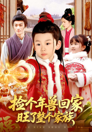 捡个年兽回家，旺了整个家族（85集）每天短剧分享