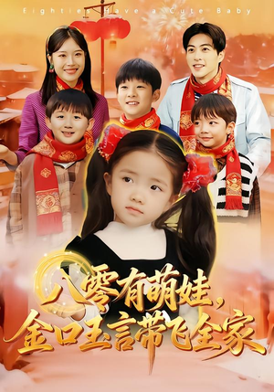 八零有萌娃，金口玉言带飞全家（61集）在哪个平台看好