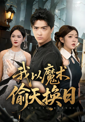 我以魔术偷天换日（64集）超好看的短剧