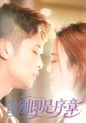 告别即是序章（99集）短剧推荐更新中