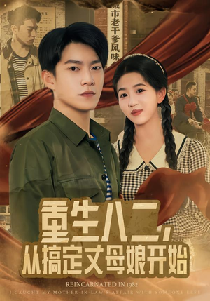重生八二,从搞定丈母娘开始(67集) 重生八二,从搞定丈母娘开始(67集)热播短剧分享