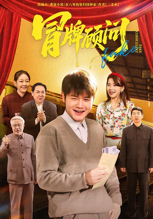 冒牌顾问（71集）百度网盘在线看