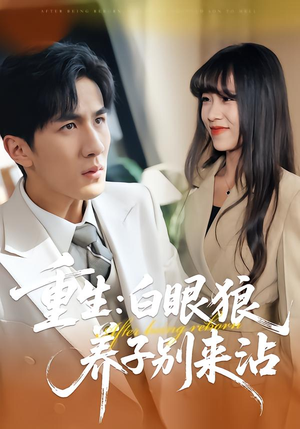 重生：白眼狼养子别来沾（80集）短剧全集大结局