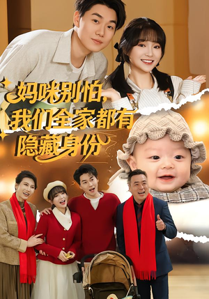 妈咪别怕,我们全家都有隐藏身份(71集) 妈咪别怕,我们全家都有隐藏身份(71集)最后的大结局