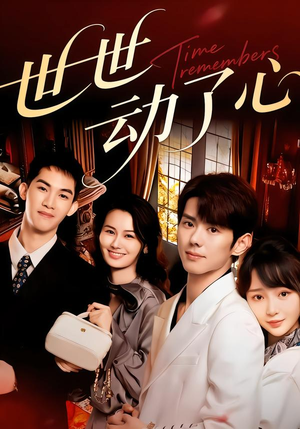 世世动了心（88集）深深爱上这部剧