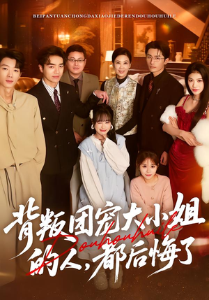 背叛团宠大小姐的人，都后悔了（36集）短剧后续更精彩