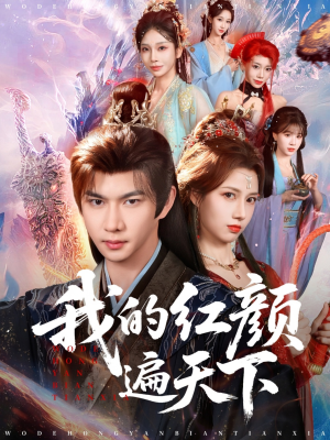 我的红颜遍天下（80集）太好看了短剧