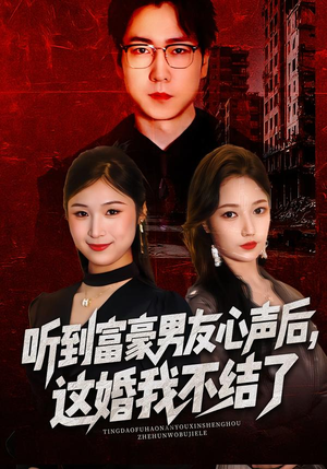 听到男友心声后，这婚我不结了（40集）在哪里看